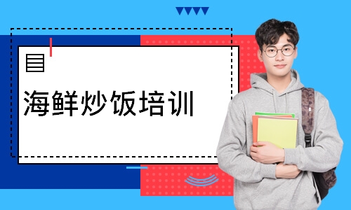 海鲜炒饭培训