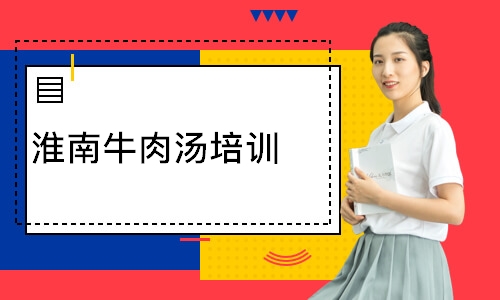 淮南牛肉汤培训