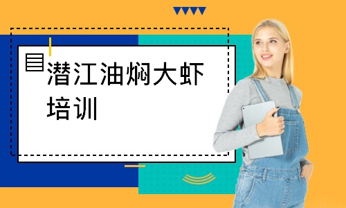 潜江油焖大虾培训
