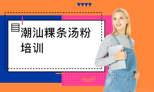 潮汕粿条汤粉培训