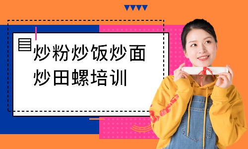 炒粉炒饭炒面炒田螺培训