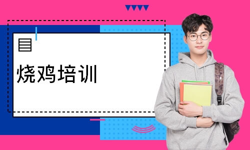 烧鸡培训