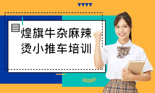 煌旗牛杂麻辣烫小推车培训