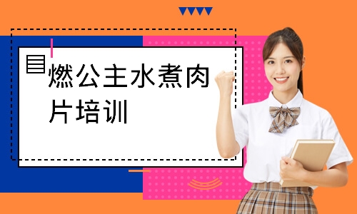 燃公主水煮肉片培训
