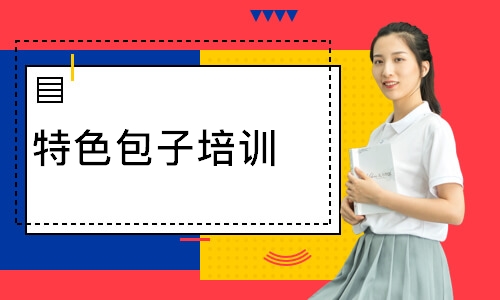 特色包子培训