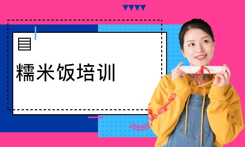 糯米饭培训