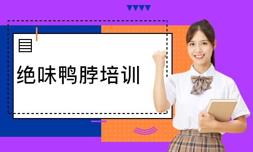 绝味鸭脖培训