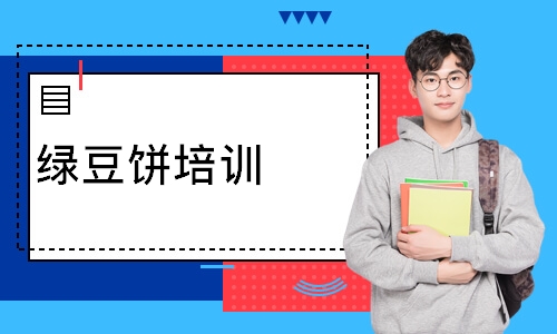 绿豆饼培训