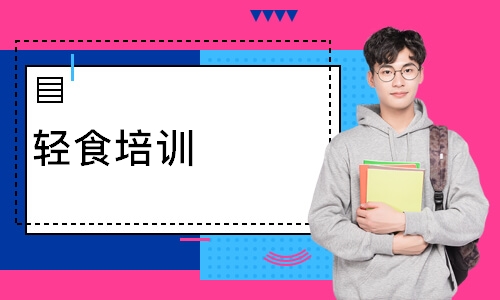 轻食培训
