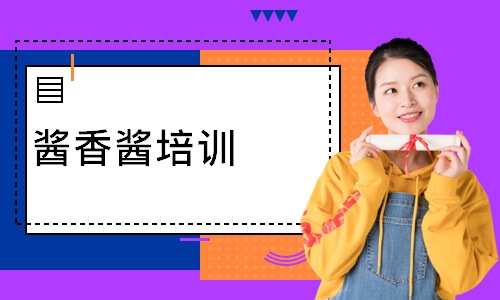 酱香酱培训