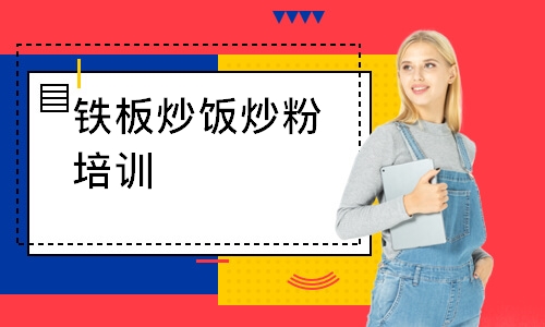 铁板炒饭炒粉培训