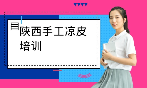 陕西手工凉皮培训