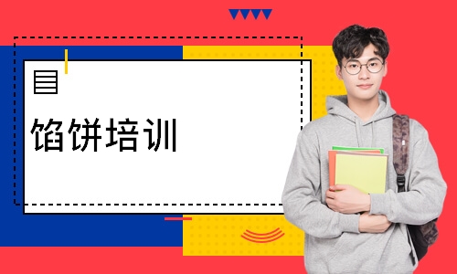 馅饼培训
