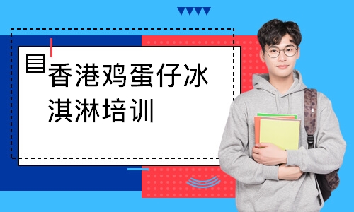 香港鸡蛋仔冰淇淋培训