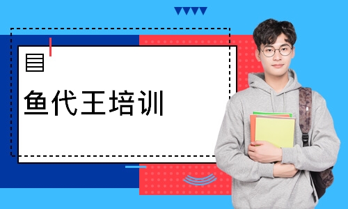 鱼代王培训