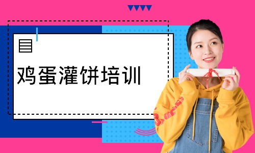 鸡蛋灌饼培训