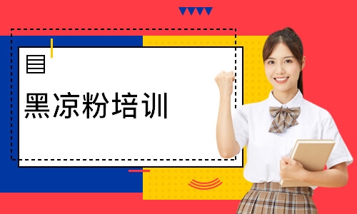 黑凉粉培训