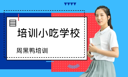 泉州培训小吃学校