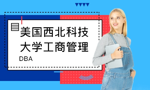 美国西北科技大学工商管理博士 DBA