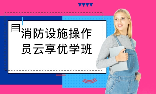 南通学天·消防设施操作员云享优学班