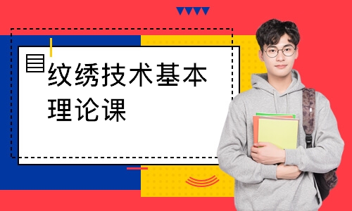 纹绣技术基本理论课