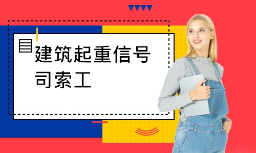 徐州学天·建筑起重信号司索工