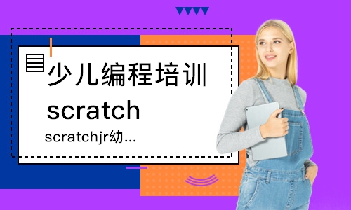 重庆少儿编程培训scratch