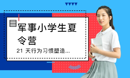 青岛军事小学生夏令营