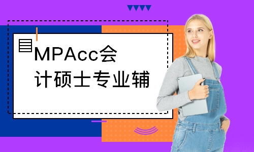 MPAcc会计硕士专业辅导课程