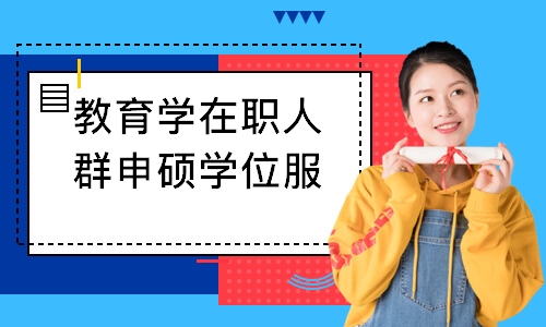 教育学在职人群申硕学位服务班