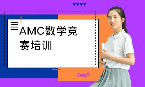 AMC数学竞赛培训