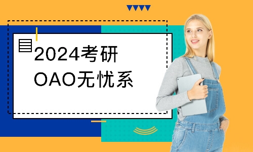 2024考研OAO无忧系列课程