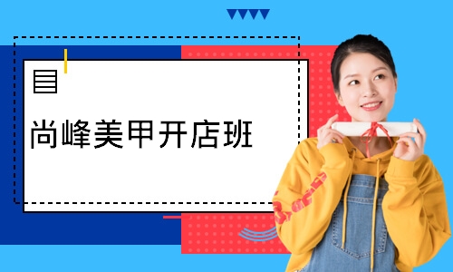 尚峰美甲开店班