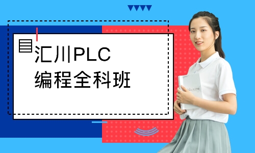 汇川PLC编程深圳全科班