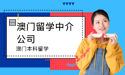 郑州澳门留学中介公司