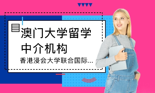 武汉澳门大学留学中介机构