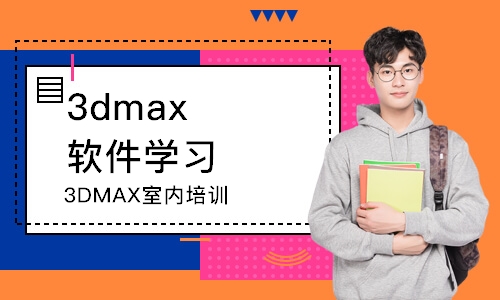 大连3dmax软件学习