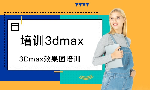 大连培训3dmax