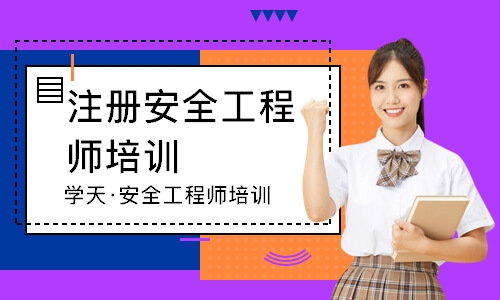 南宁学天·安全工程师培训