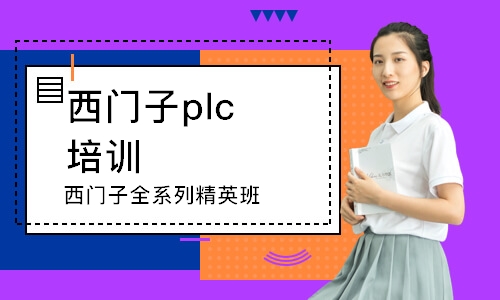 武汉西门子plc培训班