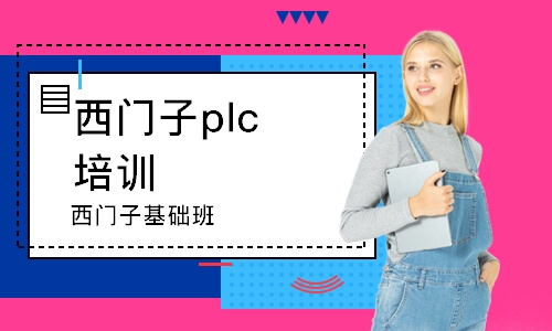 武汉西门子plc培训机构