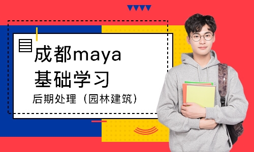 成都maya基础学习