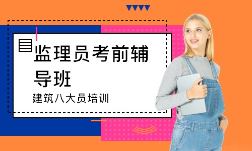 合肥监理员考前辅导班