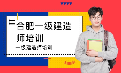 合肥一级建造师培训学校