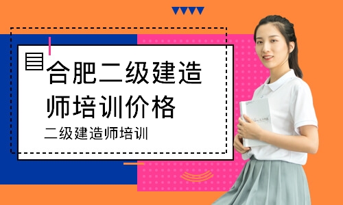 合肥二级建造师培训价格