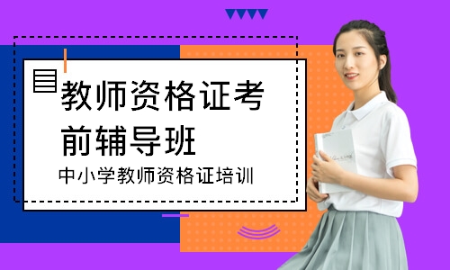 合肥教师资格证考前辅导班