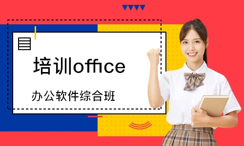 潍坊培训office