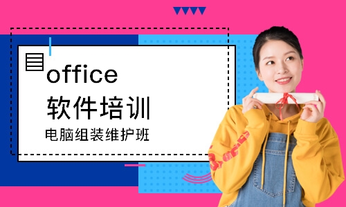 潍坊office软件培训课程