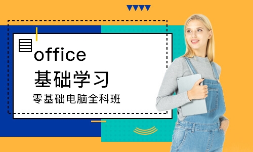 潍坊office基础学习