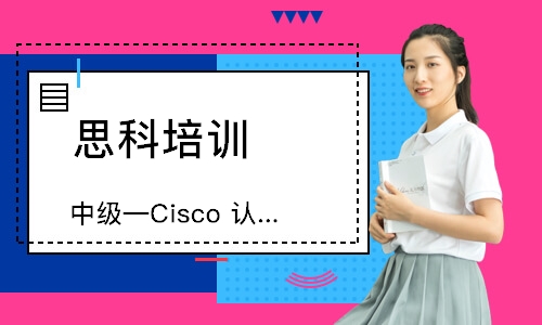 中级—Cisco 认证网络工程师CCIP(运营商)